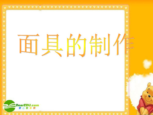 初中美术15册面具课件人美版