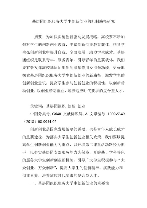 基层团组织服务大学生创新创业的机制路径研究