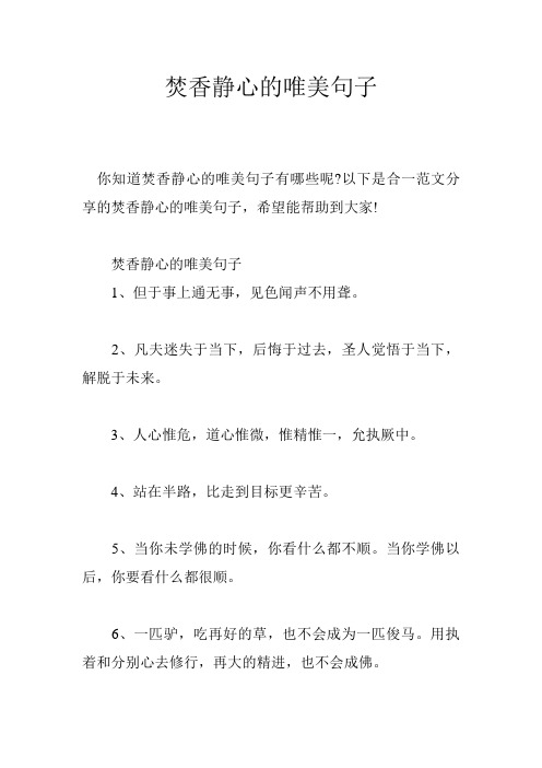 焚香静心的唯美句子
