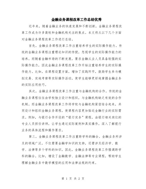 金融业务课程改革工作总结优秀