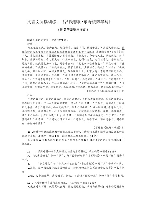 文言文阅读训练：《吕氏春秋东野稷御车马》(附参考答案与译文)