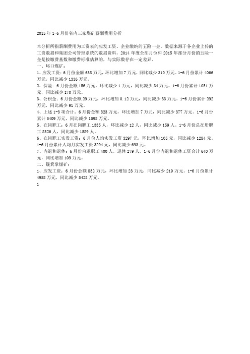 2015年上半年某集团三家煤矿薪酬费用分析