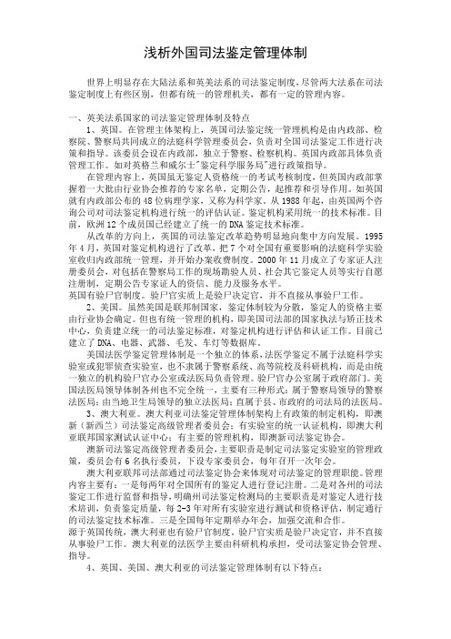 浅析外国司法鉴定管理体制