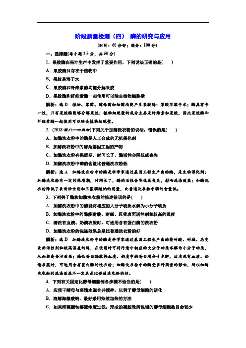 2019-2020学年高二生物人教版选修一阶段质量检测：(四) 酶的研究与应用 Word版含解析