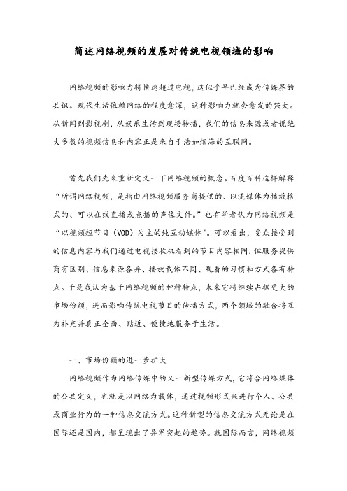 简述网络视频的发展对传统电视领域的影响