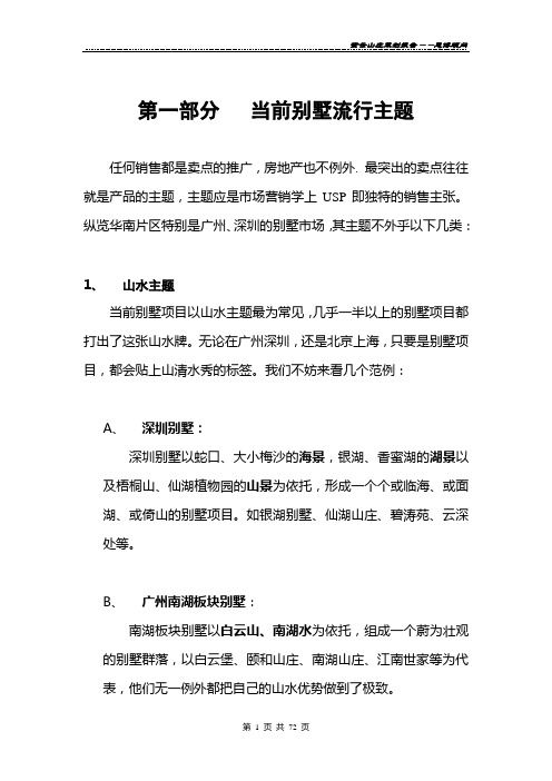(营销策划)别墅推广主题系列分析+紫云山庄策划报告