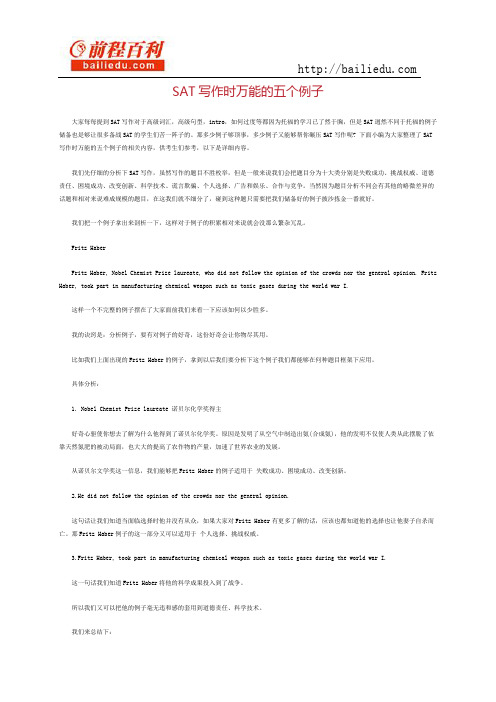 sat写作时万能的五个例子
