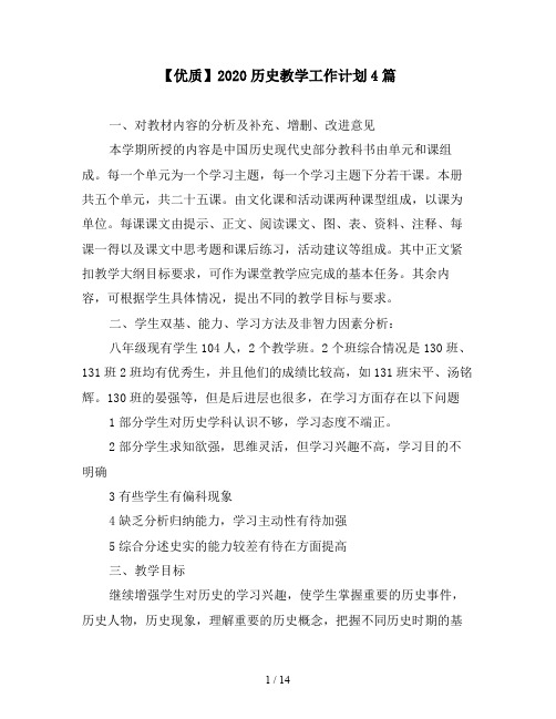 【优质】2020历史教学工作计划4篇