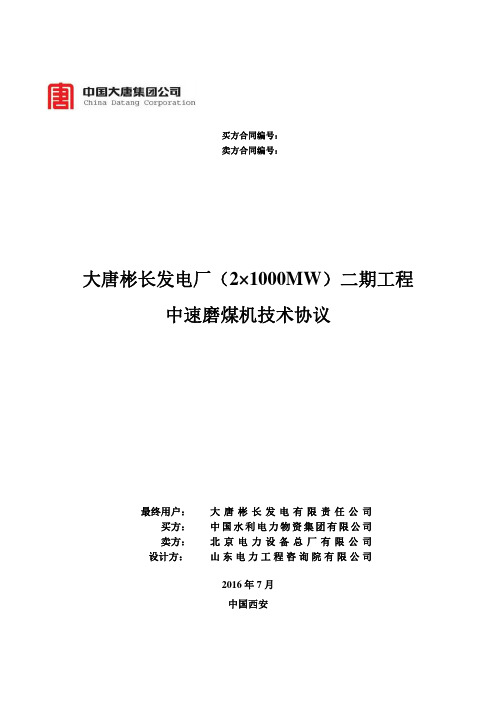 1-中速磨煤机技术协议(最终打印版本)
