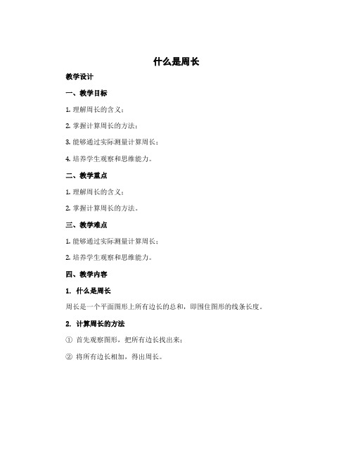 《什么是周长》(教学设计) 三年级上册数学北师大版