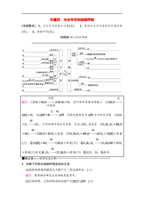 高考生物二轮复习板块一专题四光合作用和细胞呼吸