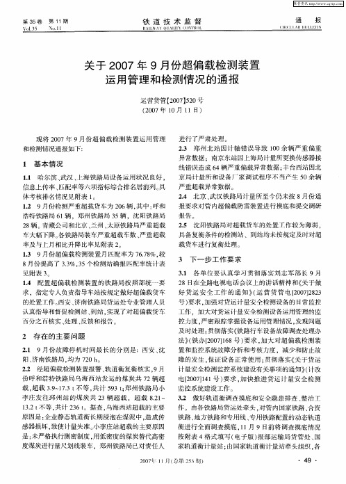 关于2007年9月份超偏载检测装置运用管理和检测情况的通报