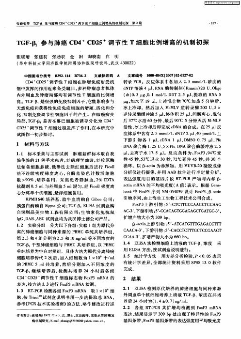 TGF-β1参与肺癌CD4 +CD25 +调节性T细胞比例增高的机制初探