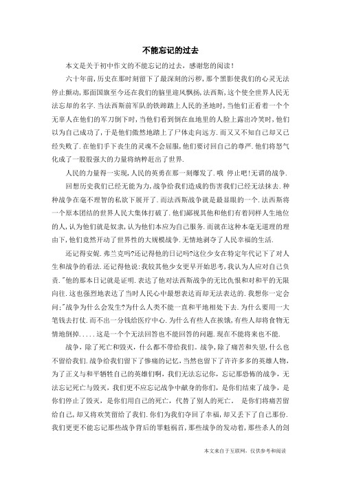 不能忘记的过去_初中作文