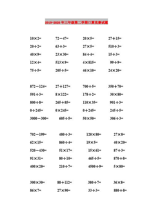 2019-2020年三年级第二学期口算竞赛试题