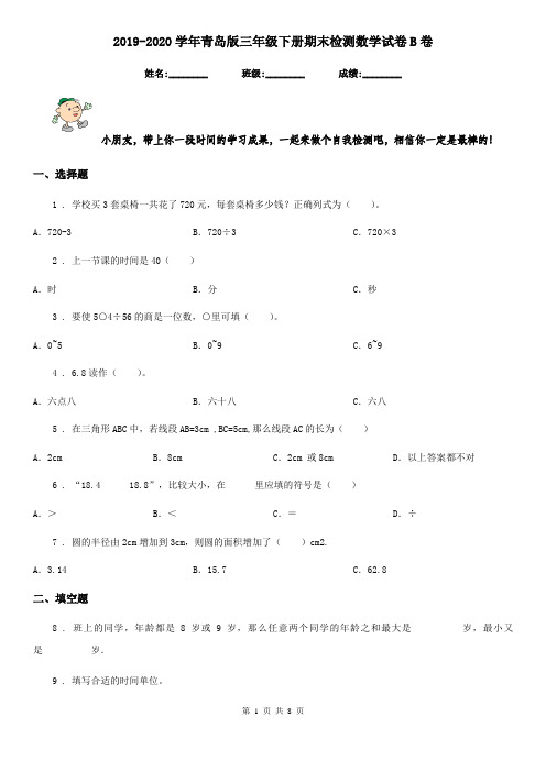 2019-2020学年青岛版三年级下册期末检测数学试卷B卷
