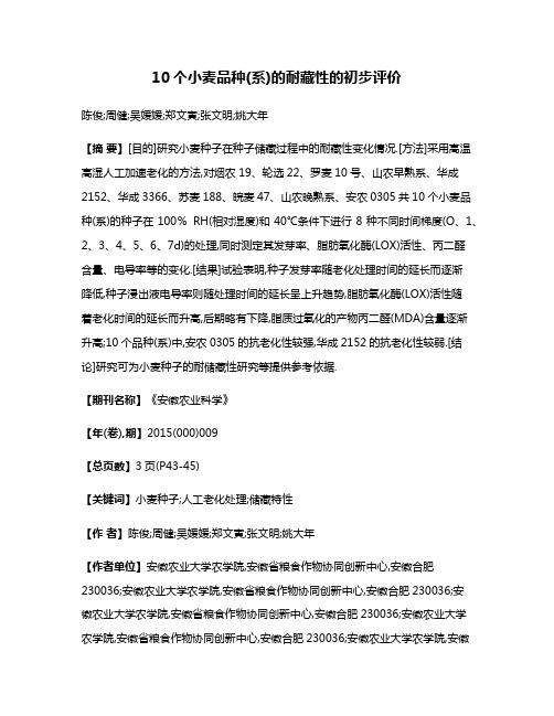 10个小麦品种(系)的耐藏性的初步评价