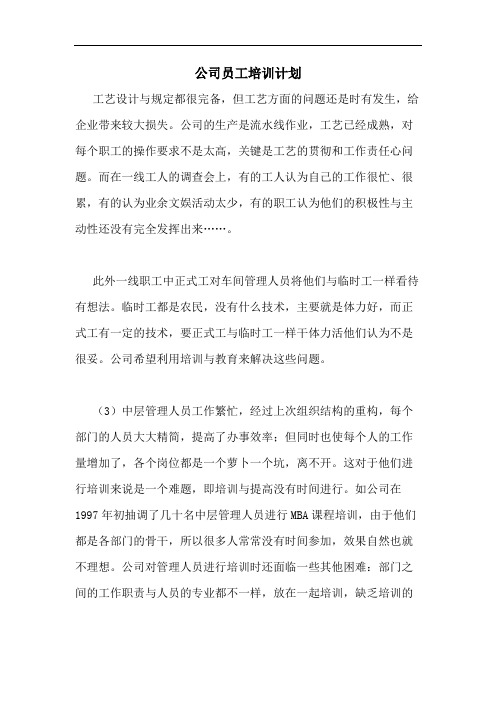 2020年公司员工培训计划