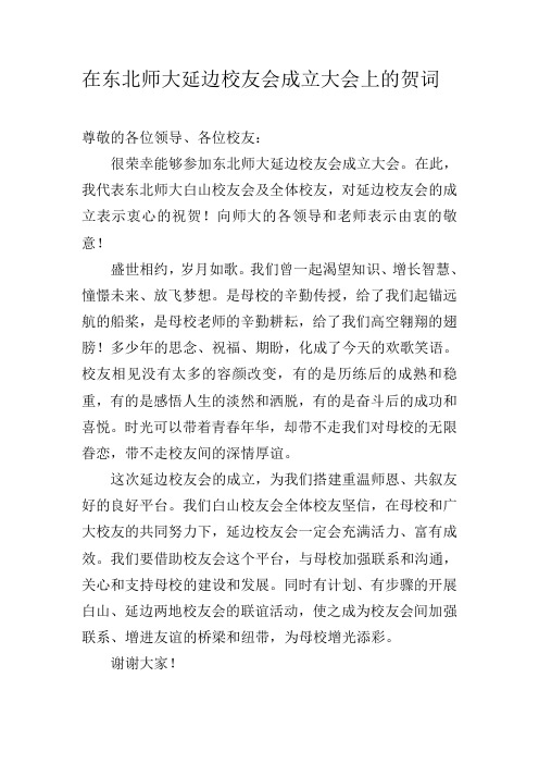 校友会贺词
