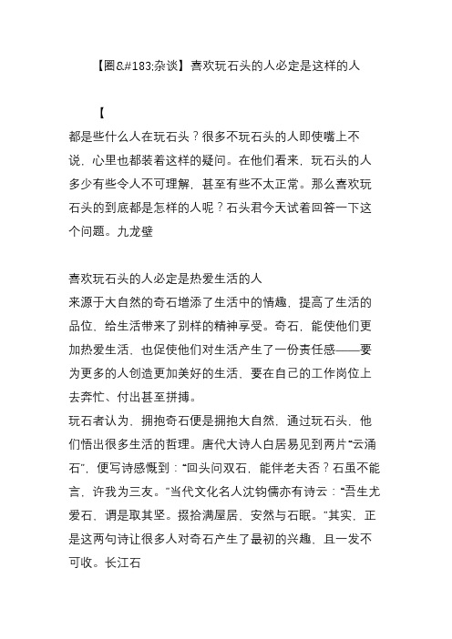 【圈杂谈】喜欢玩石头的人必定是这样的人