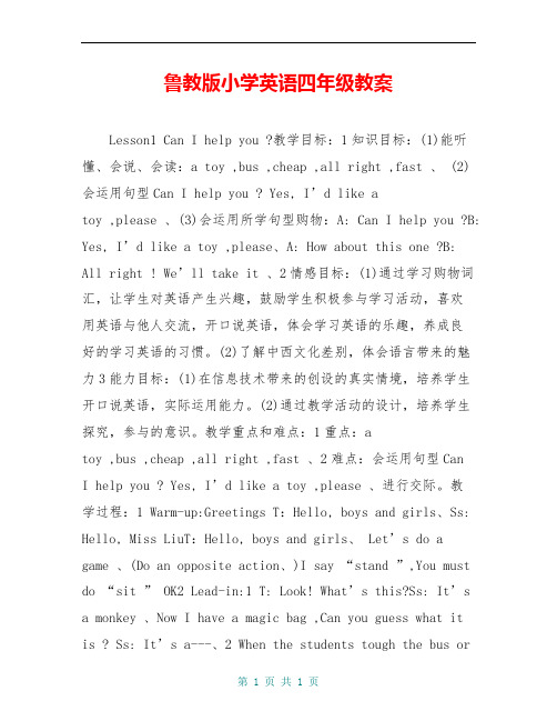 鲁教版小学英语四年级教案