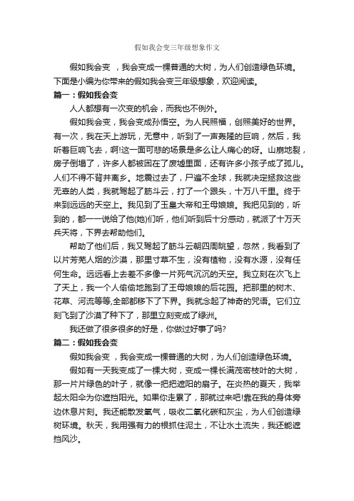 假如我会变三年级想象作文_作文350字_三年级下册第八单元作文_