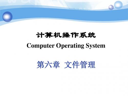 chp6 文件管理