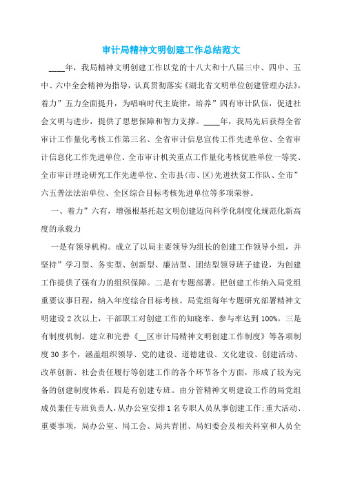 【最新】审计局精神文明创建工作总结范文