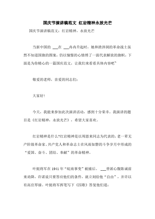 国庆节演讲稿范文 红岩精神永放光芒