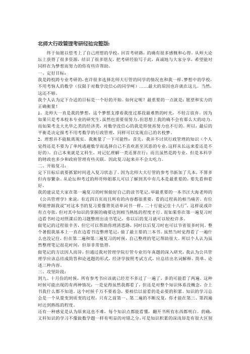 北京师范大学行政管理考研经验分享