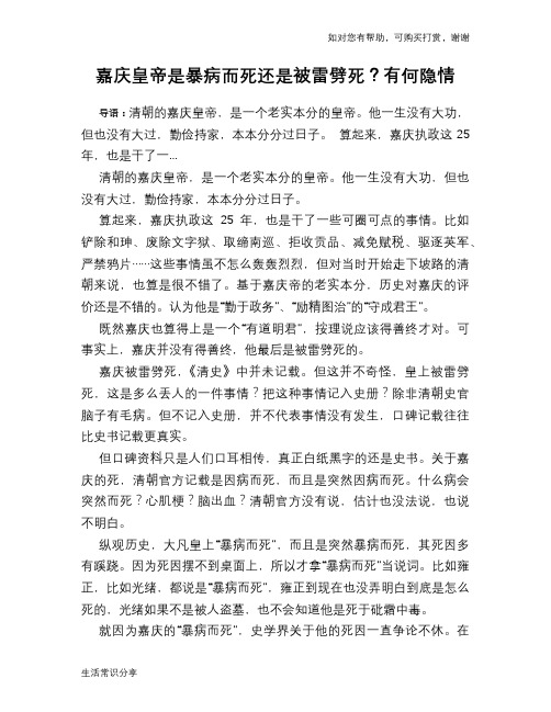 历史趣谈嘉庆皇帝是暴病而死还是被雷劈死？有何隐情