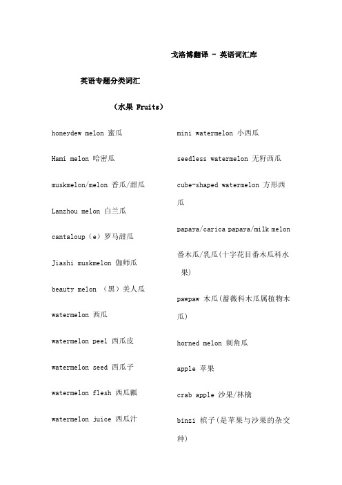 英语词汇库{英语专题分类词汇 水果Fruits }