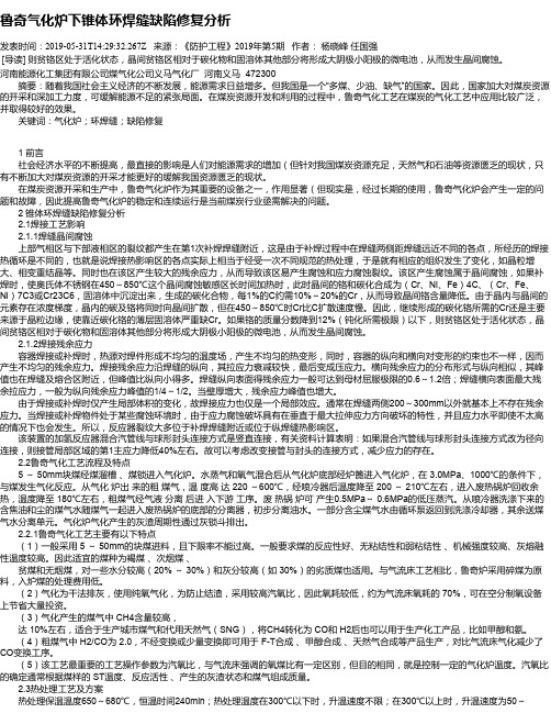 鲁奇气化炉下锥体环焊缝缺陷修复分析