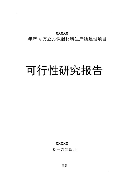 年产8万立方保温材料生产线建设项目可行性研究报告