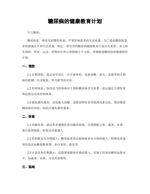 糖尿病的健康教育计划