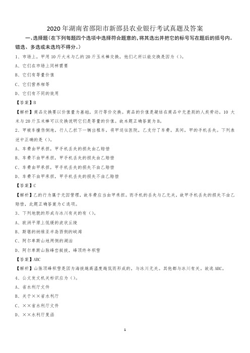 2020年湖南省邵阳市新邵县农业银行考试真题及答案