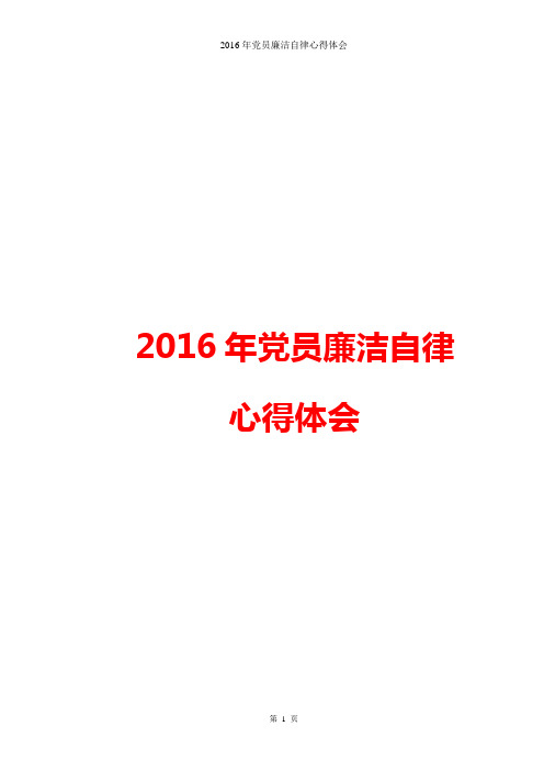 2016党员廉洁自律心得体会