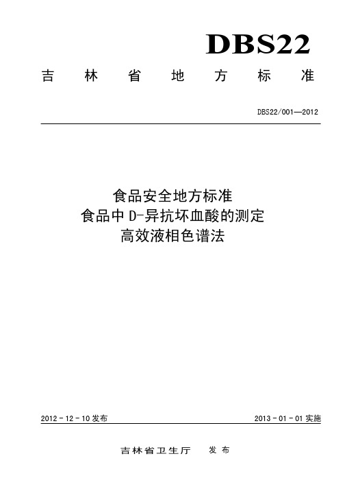 【国家标准】DBS22 001-2012 食品安全地方标准 食品中D-异抗坏血酸的测定 高效液相色谱法