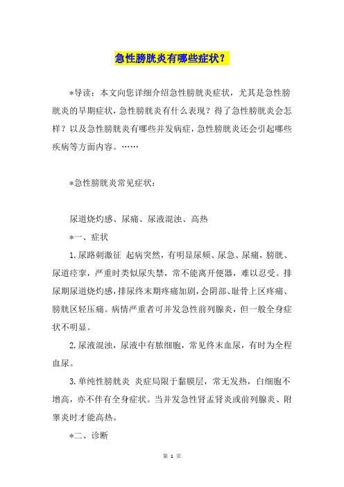 急性膀胱炎有哪些症状？