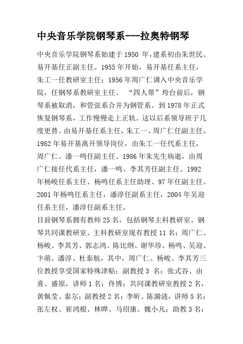 中央音乐学院钢琴系---拉奥特钢琴