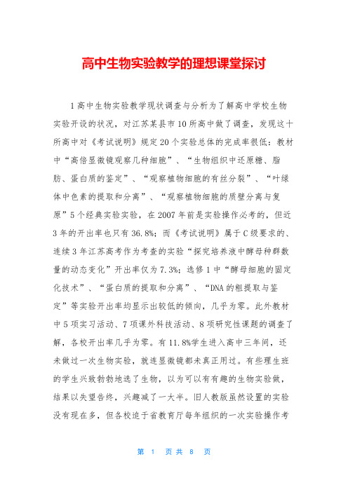 高中生物实验教学的理想课堂探讨