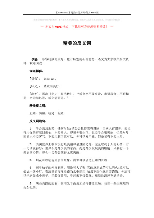 【2019-2020】精美的反义词-范文word版 (3页)