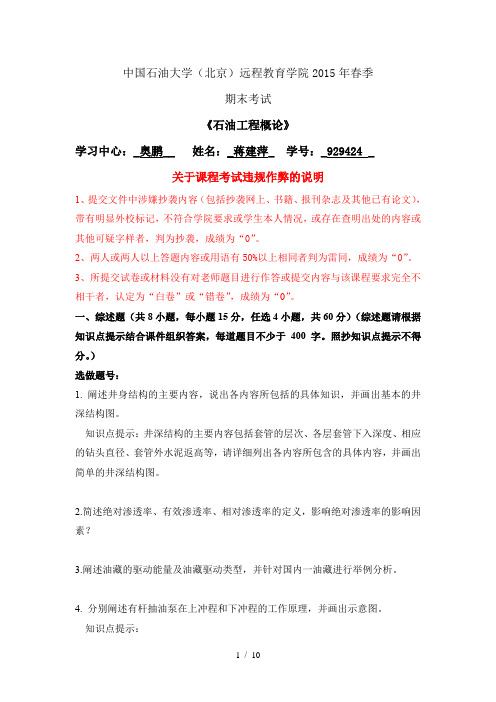 奥鹏高起专在线考试石油工程概论