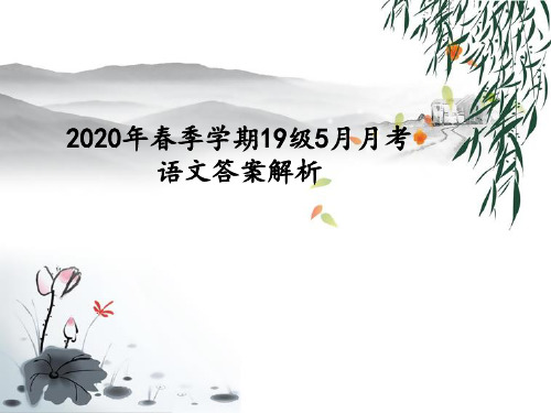 5月语文月考解析