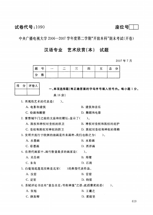 中央电大开放本科汉语言文学专业艺术欣赏试题(b)_0707