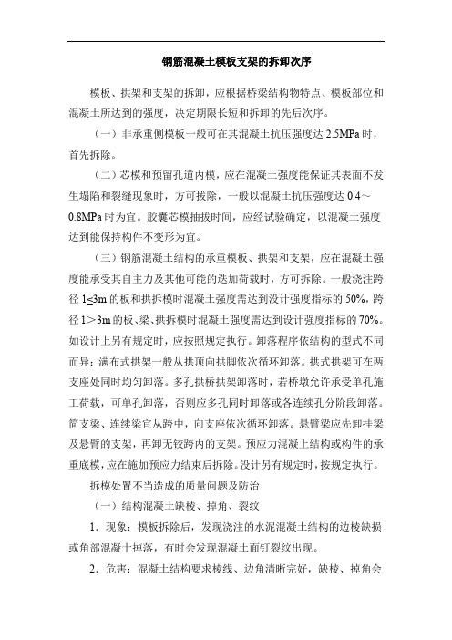 钢筋混凝土模板支架的拆卸次序