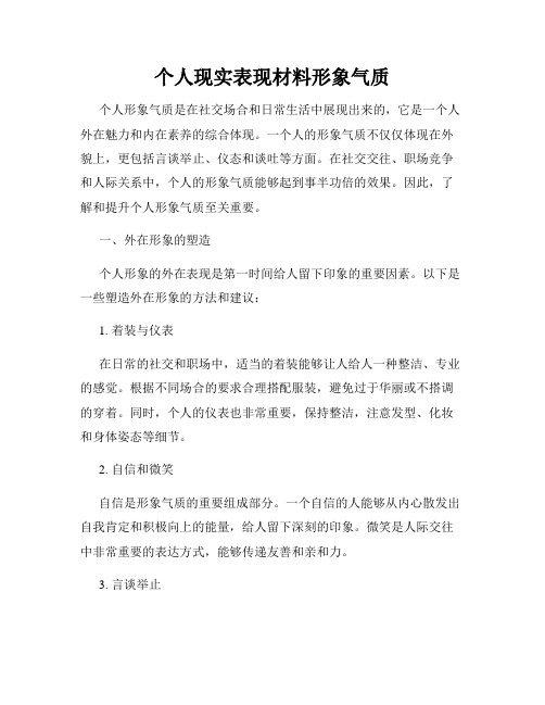 个人现实表现材料形象气质