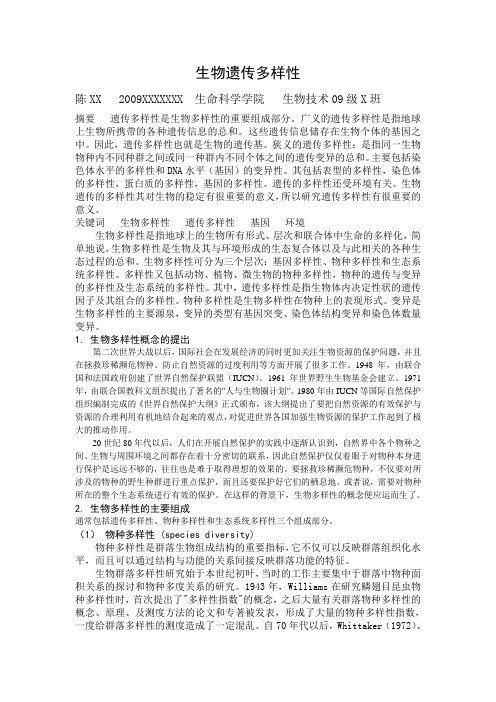 生物遗传多样性综述
