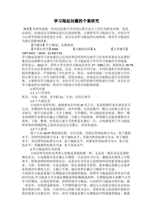 学习拖延问题的个案研究