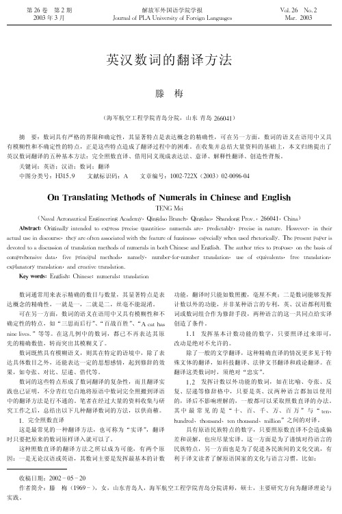 英汉数词的翻译方法